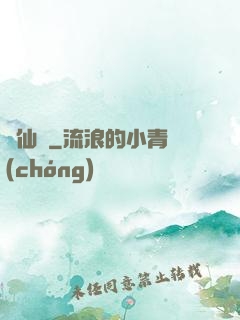 錦仙記