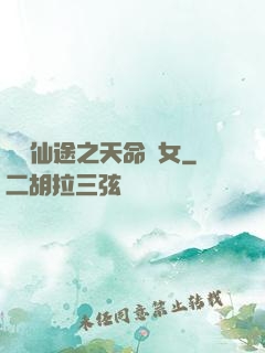 錦繡仙途之天命貴女