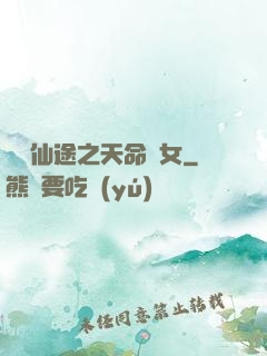 錦繡仙途之天命貴女