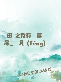錦繡田園之我有錦鯉富貴命