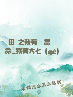 錦繡田園之我有錦鯉富貴命