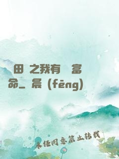 錦繡田園之我有錦鯉富貴命