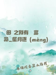 錦繡田園之我有錦鯉富貴命