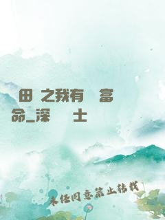 錦繡田園之我有錦鯉富貴命