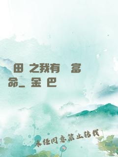 錦繡田園之我有錦鯉富貴命