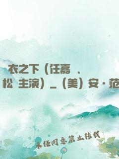錦衣之下（任嘉倫、譚松韻主演）