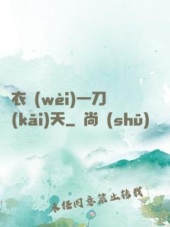 錦衣衛(wèi)一刀開(kāi)天