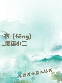 錦衣風(fēng)華