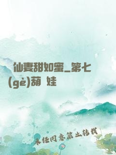 錦鯉仙妻甜如蜜