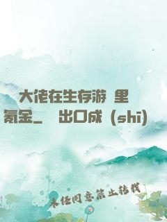 錦鯉大佬在生存游戲里氪金