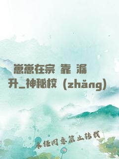 錦鯉崽崽在宗門靠撿漏飛升