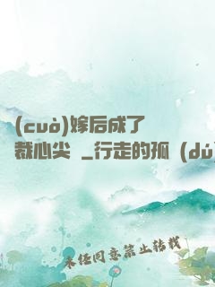 錯(cuò)嫁后成了總裁心尖寵
