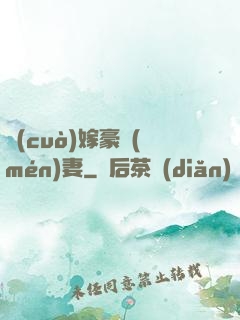 錯(cuò)嫁豪門(mén)妻