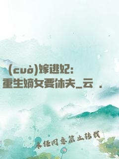 錯(cuò)嫁逃妃：重生嫡女要休夫