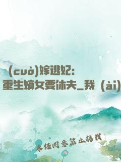 錯(cuò)嫁逃妃：重生嫡女要休夫