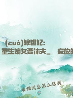 錯(cuò)嫁逃妃：重生嫡女要休夫