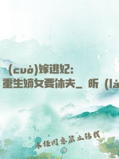 錯(cuò)嫁逃妃：重生嫡女要休夫