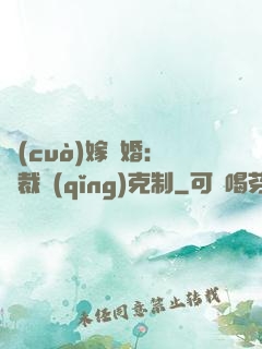 錯(cuò)嫁驚婚：總裁請(qǐng)克制