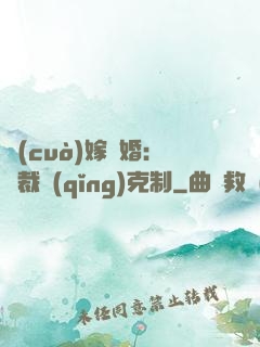 錯(cuò)嫁驚婚：總裁請(qǐng)克制