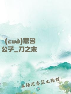 錯(cuò)惹名門貴公子