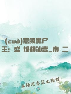 錯(cuò)惹腹黑尸王：盛寵爆萌仙妻