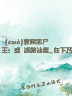 錯(cuò)惹腹黑尸王：盛寵爆萌仙妻