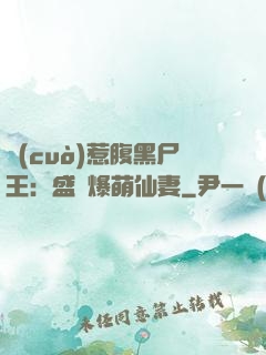 錯(cuò)惹腹黑尸王：盛寵爆萌仙妻