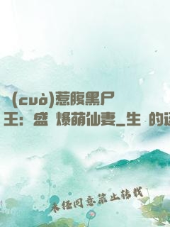 錯(cuò)惹腹黑尸王：盛寵爆萌仙妻