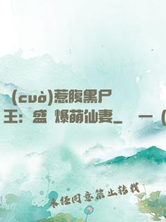 錯(cuò)惹腹黑尸王：盛寵爆萌仙妻
