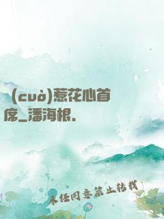 錯(cuò)惹花心首席