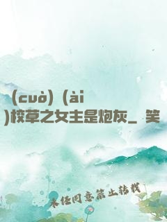 錯(cuò)愛(ài)校草之女主是炮灰