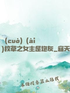 錯(cuò)愛(ài)校草之女主是炮灰