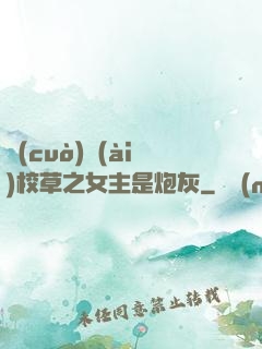 錯(cuò)愛(ài)校草之女主是炮灰