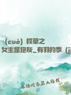 錯(cuò)愛校草之女主是炮灰