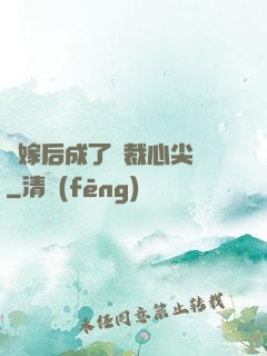 錯嫁后成了總裁心尖寵