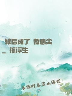 錯嫁后成了總裁心尖寵