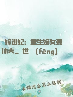 錯嫁逃妃：重生嫡女要休夫