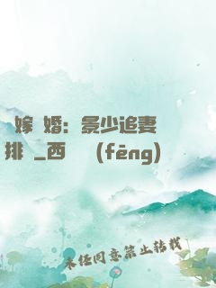 錯嫁驚婚：景少追妻請排隊