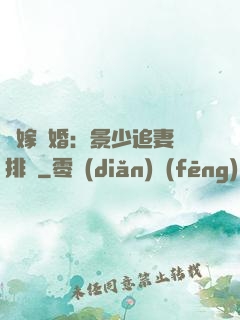 錯嫁驚婚：景少追妻請排隊