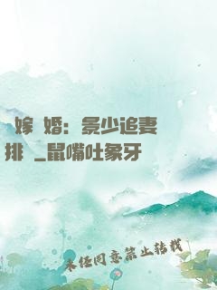 錯嫁驚婚：景少追妻請排隊