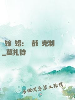 錯嫁驚婚：總裁請克制