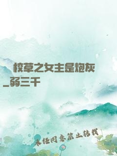 錯愛校草之女主是炮灰