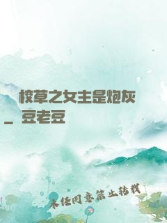 錯愛校草之女主是炮灰