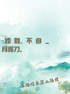 鎖婚總裁，不請自來