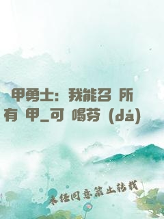 鎧甲勇士：我能召喚所有鎧甲