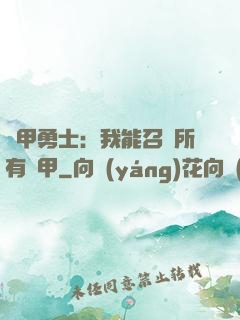 鎧甲勇士：我能召喚所有鎧甲