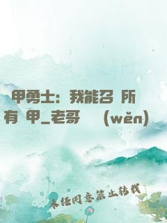 鎧甲勇士：我能召喚所有鎧甲