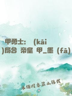 鎧甲勇士：開(kāi)局合體帝皇鎧甲