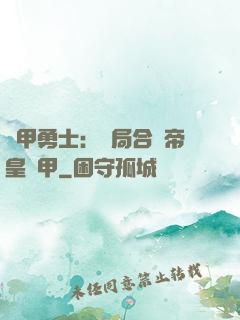 鎧甲勇士：開局合體帝皇鎧甲