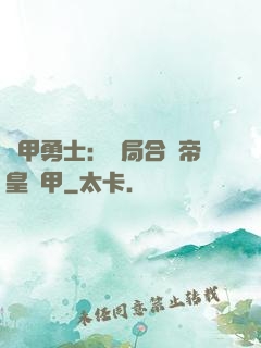 鎧甲勇士：開局合體帝皇鎧甲